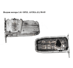 Поддон мотора 1.6i  OPEL ASTRA (G) 98-05 (ОПЕЛЬ АСТРА G) (R90400211) Поддон мотора 1.6i  OPEL ASTRA (G) 98-05 (ОПЕЛЬ АСТРА G) (R90400211)