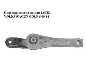 Подушка мотора задняя 1.6TDI  VOLKSWAGEN GOLF 6 09-14 (ФОЛЬКСВАГЕН  ГОЛЬФ 6) (1K0199855BB) Подушка мотора задняя 1.6TDI  VOLKSWAGEN GOLF 6 09-14 (ФОЛЬКСВАГЕН  ГОЛЬФ 6) (1K0199855BB)
