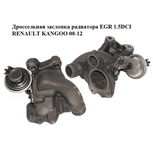Дроссельная заслонка радиатора ЕGR 1.5DCI  RENAULT KANGOO 08-12 (РЕНО КАНГО) (7701478957) Дроссельная заслонка радиатора ЕGR 1.5DCI  RENAULT KANGOO 08-12 (РЕНО КАНГО) (7701478957)