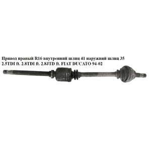 Привод правый без ABS  R16 вн шл 41 нар шл 35 2.5TDI  2.8TDI  2.8JTD  2.8D FIAT DUCATO 94-02 (ФИАТ ДУКАТО) Привод правый без ABS  R16 вн шл 41 нар шл 35 2.5TDI  2.8TDI  2.8JTD  2.8D FIAT DUCATO 94-02 (ФИАТ ДУКАТО)