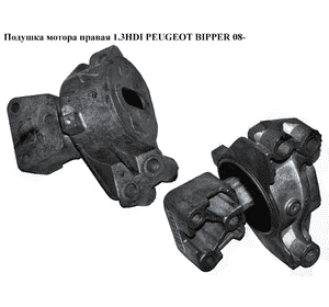 Подушка мотора правая 1.3HDI  PEUGEOT BIPPER 08-(ПЕЖО БИППЕР) (51799111) Подушка мотора правая 1.3HDI  PEUGEOT BIPPER 08-(ПЕЖО БИППЕР) (51799111)