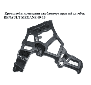 Кронштейн крепления зад бампера  правый хэтчбек RENAULT MEGANE 09-16 (РЕНО МЕГАН) (850440006R) Кронштейн крепления зад бампера  правый хэтчбек RENAULT MEGANE 09-16 (РЕНО МЕГАН) (850440006R)
