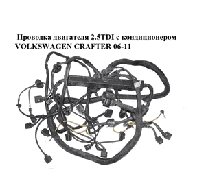 Проводка двигателя 2.5TDI с кондиционером VOLKSWAGEN CRAFTER 06-11 (ФОЛЬКСВАГЕН  КРАФТЕР) (9065400909, Проводка двигателя 2.5TDI с кондиционером VOLKSWAGEN CRAFTER 06-11 (ФОЛЬКСВАГЕН  КРАФТЕР) (9065400909,