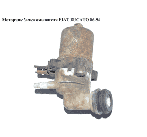 Моторчик бачка омывателя  1 выход FIAT DUCATO 86-94 (ФИАТ ДУКАТО) Моторчик бачка омывателя  1 выход FIAT DUCATO 86-94 (ФИАТ ДУКАТО)