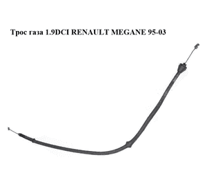 Трос  газа 1.9DCI  RENAULT MEGANE 95-03 (РЕНО МЕГАН) (010.0383, 0814025343) Трос  газа 1.9DCI  RENAULT MEGANE 95-03 (РЕНО МЕГАН) (010.0383, 0814025343)