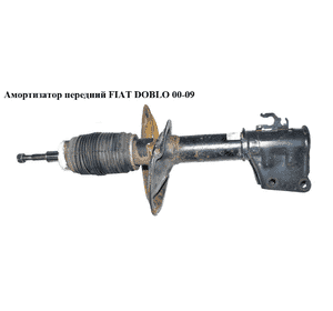 Амортизатор передний   FIAT DOBLO 00-09 (ФИАТ ДОБЛО) (51755205, 51772963, 46812368, 46847761, 51748514, Амортизатор передний   FIAT DOBLO 00-09 (ФИАТ ДОБЛО) (51755205, 51772963, 46812368, 46847761, 51748514,