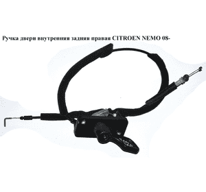 Ручка двери внутр. задняя правая   CITROEN NEMO 08- (СИТРОЕН НЕМО) (1356490080, 872079, 2242453, 735463856, Ручка двери внутр. задняя правая   CITROEN NEMO 08- (СИТРОЕН НЕМО) (1356490080, 872079, 2242453, 735463856,