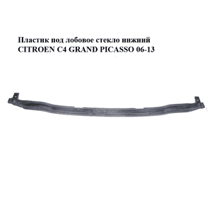 Пластик под лобовое стекло  нижний CITROEN C4 GRAND PICASSO 06-13 (СИТРОЕН С4 ГРАНД ПИКАССО) (9659975380) Пластик под лобовое стекло  нижний CITROEN C4 GRAND PICASSO 06-13 (СИТРОЕН С4 ГРАНД ПИКАССО) (9659975380)