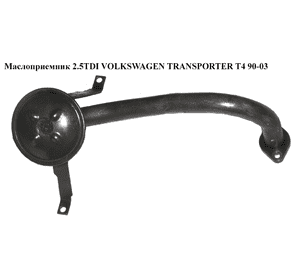 Маслоприемник 2.4D 2.5TDI VOLKSWAGEN TRANSPORTER T4 90-03 (ФОЛЬКСВАГЕН  ТРАНСПОРТЕР Т4) (074115251G) Маслоприемник 2.4D 2.5TDI VOLKSWAGEN TRANSPORTER T4 90-03 (ФОЛЬКСВАГЕН  ТРАНСПОРТЕР Т4) (074115251G)