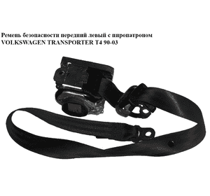Ремень безопасности  перед лев с пиропатроном VOLKSWAGEN TRANSPORTER T4 90-03 (ФОЛЬКСВАГЕН  ТРАНСПОРТЕР Т4) Ремень безопасности  перед лев с пиропатроном VOLKSWAGEN TRANSPORTER T4 90-03 (ФОЛЬКСВАГЕН  ТРАНСПОРТЕР Т4)