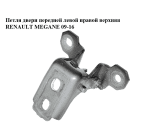 Петля двери передней левой  правой верхняя RENAULT MEGANE 09-16 (РЕНО МЕГАН) (80400011RE, 80400011R) Петля двери передней левой  правой верхняя RENAULT MEGANE 09-16 (РЕНО МЕГАН) (80400011RE, 80400011R)