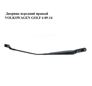 Дворник передний правый   VOLKSWAGEN GOLF 6 09-14 (ФОЛЬКСВАГЕН  ГОЛЬФ 6) (1Q1955410) Дворник передний правый   VOLKSWAGEN GOLF 6 09-14 (ФОЛЬКСВАГЕН  ГОЛЬФ 6) (1Q1955410)