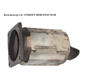 Катализатор 1.4i  CITROEN BERLINGO 96-08 (СИТРОЕН БЕРЛИНГО) (1731Y0) Катализатор 1.4i  CITROEN BERLINGO 96-08 (СИТРОЕН БЕРЛИНГО) (1731Y0)