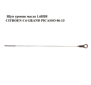 Щуп уровня масла 1.6HDI  CITROEN C4 GRAND PICASSO 06-13 (СИТРОЕН С4 ГРАНД ПИКАССО) (1174G2, 1174E6) Щуп уровня масла 1.6HDI  CITROEN C4 GRAND PICASSO 06-13 (СИТРОЕН С4 ГРАНД ПИКАССО) (1174G2, 1174E6)