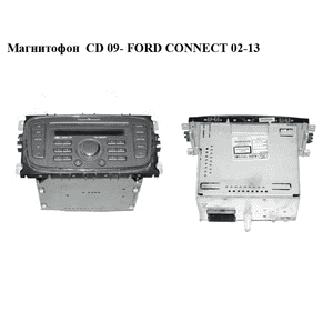 Магнитофон  CD 09- FORD CONNECT 02-13 (ФОРД КОННЕКТ) (8M5F-18C844-FA, 7M5T-18C815-BB, 8M5F18C844FA, 7M5T18C815BB, AT1T18C815BA) Магнитофон  CD 09- FORD CONNECT 02-13 (ФОРД КОННЕКТ) (8M5F-18C844-FA, 7M5T-18C815-BB, 8M5F18C844FA, 7M5T18C815BB, AT1T18C815BA)