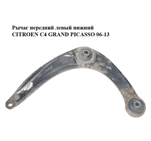 Рычаг передний левый нижний   CITROEN C4 GRAND PICASSO 06-13 (СИТРОЕН С4 ГРАНД ПИКАССО) (3520S2, 566793) Рычаг передний левый нижний   CITROEN C4 GRAND PICASSO 06-13 (СИТРОЕН С4 ГРАНД ПИКАССО) (3520S2, 566793)