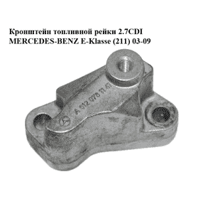 Кронштейн  топливной рейки 2.7CDI MERCEDES-BENZ E-Klasse (211) 03-09 (МЕРСЕДЕС БЕНЦ 211) (A6120781141, Кронштейн  топливной рейки 2.7CDI MERCEDES-BENZ E-Klasse (211) 03-09 (МЕРСЕДЕС БЕНЦ 211) (A6120781141,