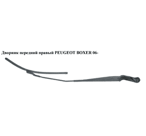 Дворник передний правый   PEUGEOT BOXER 06- (ПЕЖО БОКСЕР) (6429CH) Дворник передний правый   PEUGEOT BOXER 06- (ПЕЖО БОКСЕР) (6429CH)