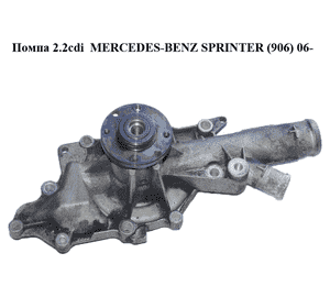 Помпа 2.2cdi  MERCEDES-BENZ SPRINTER (906) 06- (МЕРСЕДЕС БЕНЦ СПРИНТЕР) Помпа 2.2cdi  MERCEDES-BENZ SPRINTER (906) 06- (МЕРСЕДЕС БЕНЦ СПРИНТЕР)