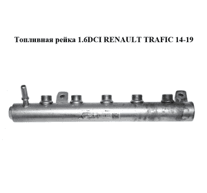 Топливная рейка 1.6DCI  RENAULT TRAFIC 14-19 (РЕНО ТРАФИК) (175216420R) Топливная рейка 1.6DCI  RENAULT TRAFIC 14-19 (РЕНО ТРАФИК) (175216420R)