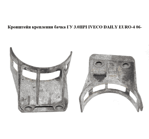 Кронштейн крепления  бачка ГУ 3.0HPI IVECO DAILY EURO-4 06- (ИВЕКО ДЕЙЛИ ЕВРО 4) (504090981) Кронштейн крепления  бачка ГУ 3.0HPI IVECO DAILY EURO-4 06- (ИВЕКО ДЕЙЛИ ЕВРО 4) (504090981)
