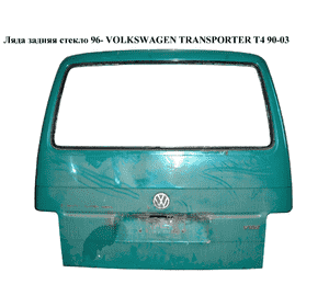 Ляда задняя стекло   VOLKSWAGEN TRANSPORTER T4 90-03 (ФОЛЬКСВАГЕН  ТРАНСПОРТЕР Т4) (701829105, 701829105AN) Ляда задняя стекло   VOLKSWAGEN TRANSPORTER T4 90-03 (ФОЛЬКСВАГЕН  ТРАНСПОРТЕР Т4) (701829105, 701829105AN)