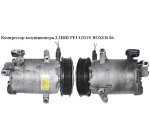 Компрессор кондиционера 2.2HDI  PEUGEOT BOXER 06- (ПЕЖО БОКСЕР) (6C11-19D629-AD) Компрессор кондиционера 2.2HDI  PEUGEOT BOXER 06- (ПЕЖО БОКСЕР) (6C11-19D629-AD)