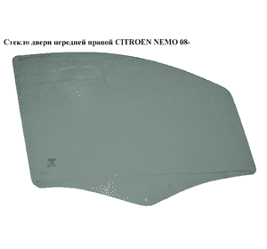 Стекло двери передней правой   CITROEN NEMO 08- (СИТРОЕН НЕМО) (9202L1, 1353017080, 9202.L1) Стекло двери передней правой   CITROEN NEMO 08- (СИТРОЕН НЕМО) (9202L1, 1353017080, 9202.L1)