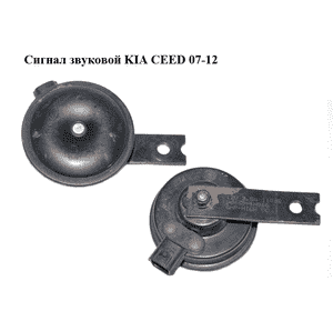 Сигнал звуковой   KIA CEED 07-12 (КИА СИД) (A045789, 28R-000034) Сигнал звуковой   KIA CEED 07-12 (КИА СИД) (A045789, 28R-000034)