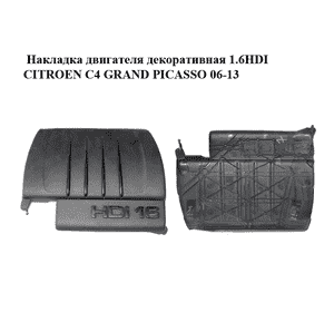 Накладка двигателя декоративная 1.6HDI  CITROEN C4 GRAND PICASSO 06-13 (СИТРОЕН С4 ГРАНД ПИКАССО) (9684889380) Накладка двигателя декоративная 1.6HDI  CITROEN C4 GRAND PICASSO 06-13 (СИТРОЕН С4 ГРАНД ПИКАССО) (9684889380)