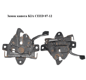 Замок капота   KIA CEED 07-12 (КИА СИД) (811301H200) Замок капота   KIA CEED 07-12 (КИА СИД) (811301H200)