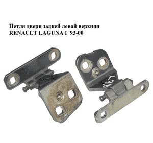 Петля двери задней левой  верхняя RENAULT LAGUNA I  93-00 (РЕНО ЛАГУНА) (8200014672) Петля двери задней левой  верхняя RENAULT LAGUNA I  93-00 (РЕНО ЛАГУНА) (8200014672)
