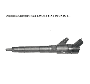 Форсунка электрическая 2.3MJET 11- FIAT DUCATO 06-14 (ФИАТ ДУКАТО) (0445110418, 504389548) Форсунка электрическая 2.3MJET 11- FIAT DUCATO 06-14 (ФИАТ ДУКАТО) (0445110418, 504389548)