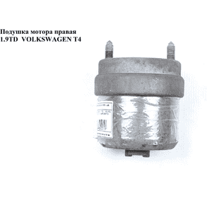 Подушка мотора правая 2.5TDI 1,9TD VOLKSWAGEN TRANSPORTER T4 90-03 (ФОЛЬКСВАГЕН  ТРАНСПОРТЕР Т4) (7D0199132E, Подушка мотора правая 2.5TDI 1,9TD VOLKSWAGEN TRANSPORTER T4 90-03 (ФОЛЬКСВАГЕН  ТРАНСПОРТЕР Т4) (7D0199132E,
