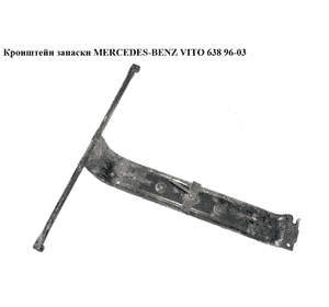 Кронштейн запаски   MERCEDES-BENZ VITO 638 96-03 (МЕРСЕДЕС ВИТО 638) (A6384000739, 6384000739) Кронштейн запаски   MERCEDES-BENZ VITO 638 96-03 (МЕРСЕДЕС ВИТО 638) (A6384000739, 6384000739)