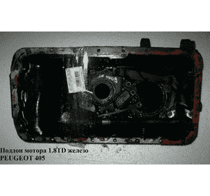 Поддон мотора 1.8TD железо PEUGEOT 405 92-95 (ПЕЖО 405)