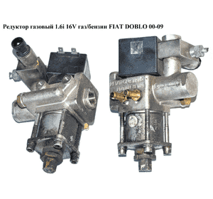 Редуктор газовый 1.6i 16V газ/бензин  FIAT DOBLO 00-09 (ФИАТ ДОБЛО) (51716772, METATRON C601) Редуктор газовый 1.6i 16V газ/бензин  FIAT DOBLO 00-09 (ФИАТ ДОБЛО) (51716772, METATRON C601)