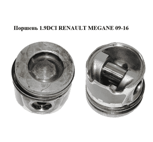 Поршень 1.9DCI  RENAULT MEGANE 09-16 (РЕНО МЕГАН) (7701478848) Поршень 1.9DCI  RENAULT MEGANE 09-16 (РЕНО МЕГАН) (7701478848)