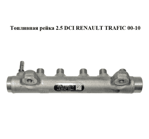 Топливная рейка 2.5 DCI  RENAULT TRAFIC 00-10 (РЕНО ТРАФИК) (0445214042) Топливная рейка 2.5 DCI  RENAULT TRAFIC 00-10 (РЕНО ТРАФИК) (0445214042)