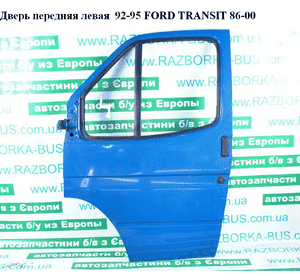 Дверь передняя левая  -95 FORD TRANSIT 86-00 (ФОРД ТРАНЗИТ) (7273984) Дверь передняя левая  -95 FORD TRANSIT 86-00 (ФОРД ТРАНЗИТ) (7273984)