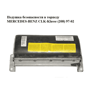 Подушка безопасности в торпеду   MERCEDES-BENZ CLK-Klasse (208) 97-02 (МЕРСЕДЕС БЕНЦ 208) (2088600305) Подушка безопасности в торпеду   MERCEDES-BENZ CLK-Klasse (208) 97-02 (МЕРСЕДЕС БЕНЦ 208) (2088600305)