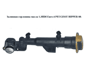 Заливная горловина масла 1.3HDI Euro 4 PEUGEOT BIPPER 08-(ПЕЖО БИППЕР) (55197216, 55238294) Заливная горловина масла 1.3HDI Euro 4 PEUGEOT BIPPER 08-(ПЕЖО БИППЕР) (55197216, 55238294)