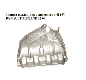 Защита коллектора выпускного 1.6i 16V  RENAULT MEGANE 02-09 (РЕНО МЕГАН) (8200024348)