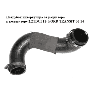 Патрубок интеркулера от радиатора к коллектору 2.2TDCI 11- FORD TRANSIT 06-14 (ФОРД ТРАНЗИТ) (CC11-6K863-CB, Патрубок интеркулера от радиатора к коллектору 2.2TDCI 11- FORD TRANSIT 06-14 (ФОРД ТРАНЗИТ) (CC11-6K863-CB,