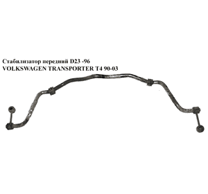 Стабилизатор передний  -96 D23 VOLKSWAGEN TRANSPORTER T4 90-03 (ФОЛЬКСВАГЕН  ТРАНСПОРТЕР Т4) (701411025E) Стабилизатор передний  -96 D23 VOLKSWAGEN TRANSPORTER T4 90-03 (ФОЛЬКСВАГЕН  ТРАНСПОРТЕР Т4) (701411025E)