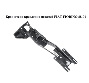 Кронштейн крепления педалей   FIAT FIORINO 88-01 (ФИАТ ФИОРИНО) (97625142)