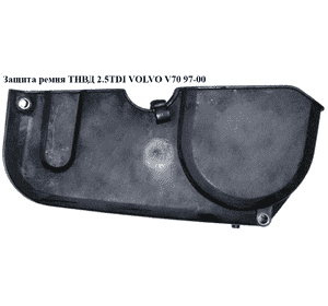 Защита ремня ТНВД 2.5TDI  VOLVO V70 97-00 (ВОЛЬВО V70) Защита ремня ТНВД 2.5TDI  VOLVO V70 97-00 (ВОЛЬВО V70)