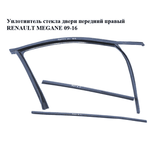 Уплотнитель стекла двери передний правый   RENAULT MEGANE 09-16 (РЕНО МЕГАН) (803306544R)
