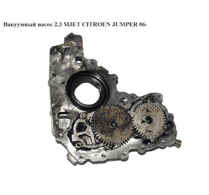 Вакуумный насос 2.3MJET  CITROEN JUMPER 06- (СИТРОЕН ДЖАМПЕР) (9660022880) Вакуумный насос 2.3MJET  CITROEN JUMPER 06- (СИТРОЕН ДЖАМПЕР) (9660022880)