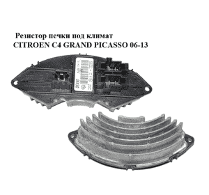 Резистор печки  под климат CITROEN C4 GRAND PICASSO 06-13 (СИТРОЕН С4 ГРАНД ПИКАССО) (A43001400, G17750C0, Резистор печки  под климат CITROEN C4 GRAND PICASSO 06-13 (СИТРОЕН С4 ГРАНД ПИКАССО) (A43001400, G17750C0,